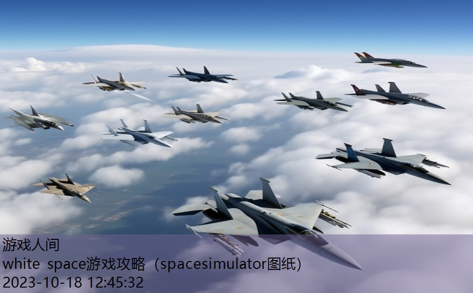 white space游戏攻略（spacesimulator图纸）