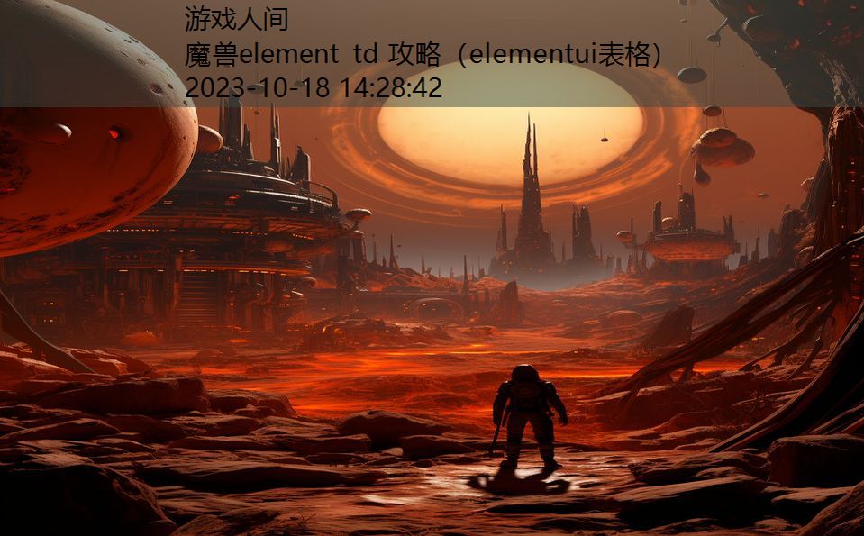 魔兽element td 攻略（elementui表格）