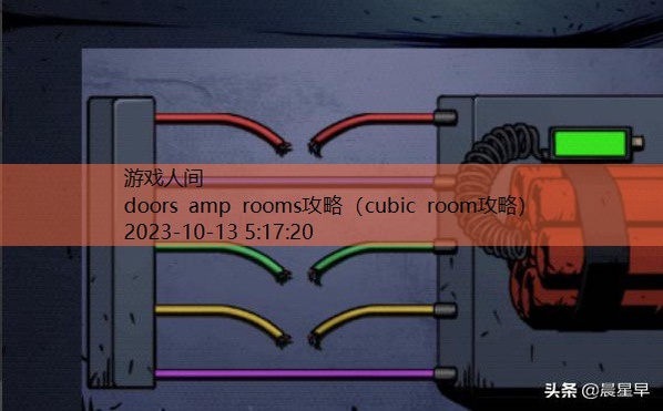 doorsrooms2攻略