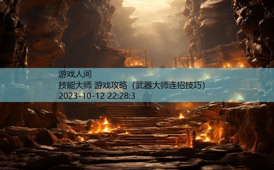 技能大师 游戏攻略（武器大师连招技巧）