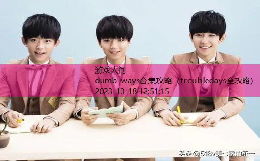 dumb ways合集攻略