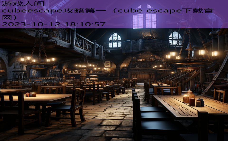 cubeescape攻略第一（cube escape下载官网）