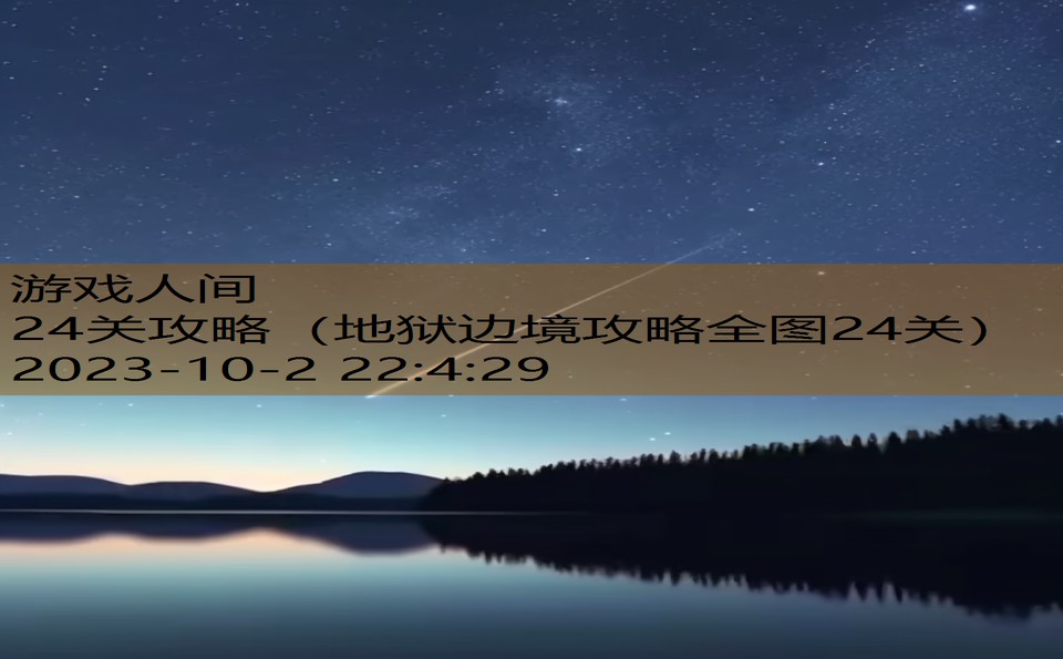 24关攻略（地狱边境攻略全图24关）