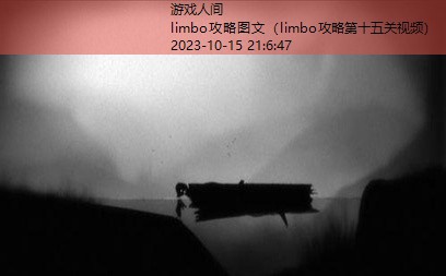 limbo攻略图文