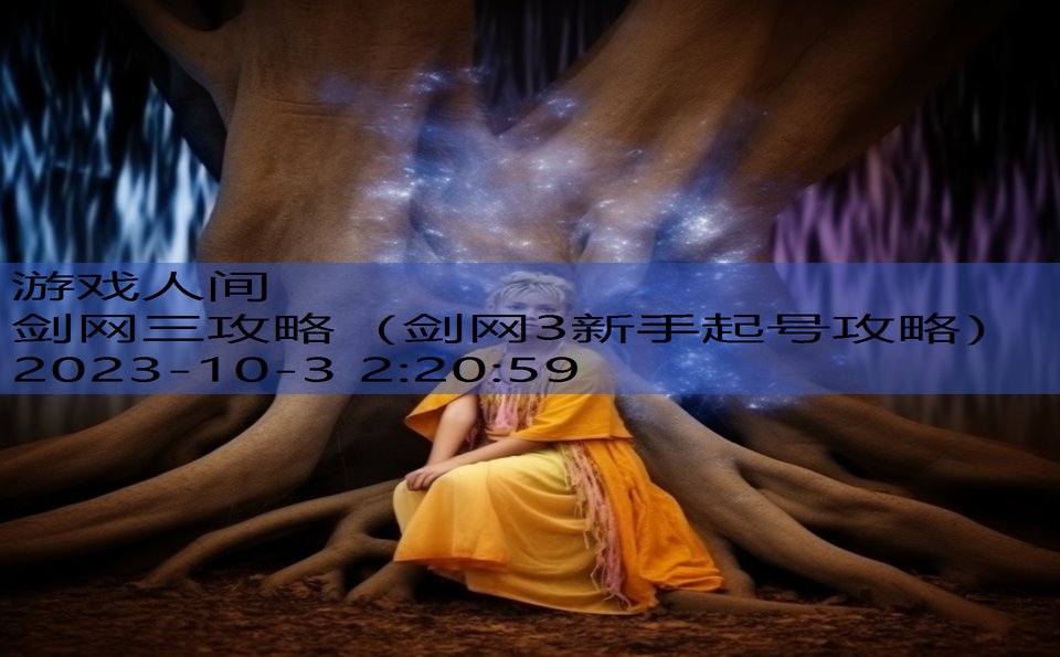 剑网三攻略（剑网3新手起号攻略）