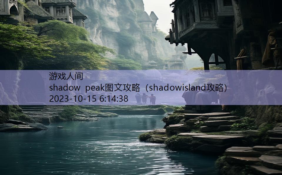 shadow peak图文攻略（shadowisland攻略）