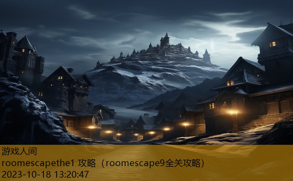 roomescapethe1 攻略（roomescape9全关攻略）