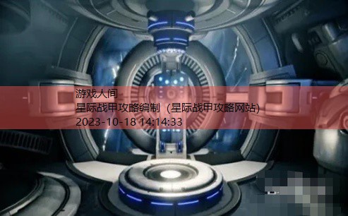 星际战甲攻略网站