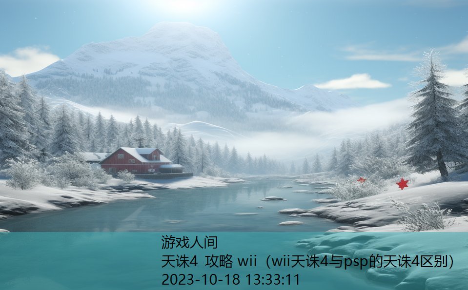 天诛4 攻略 wii（wii天诛4与psp的天诛4区别）