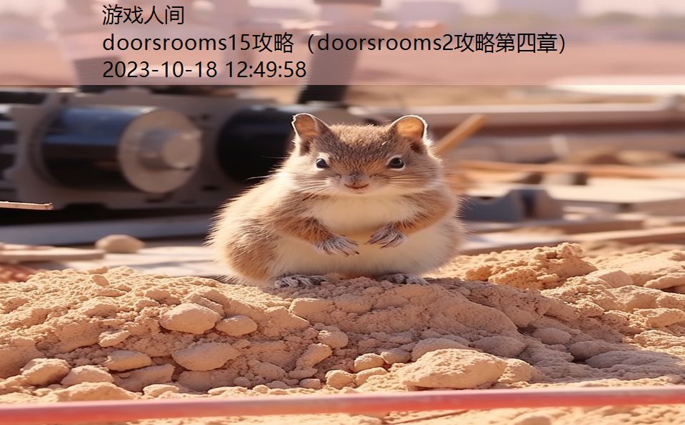 doorsrooms15攻略（doorsrooms2攻略第四章）