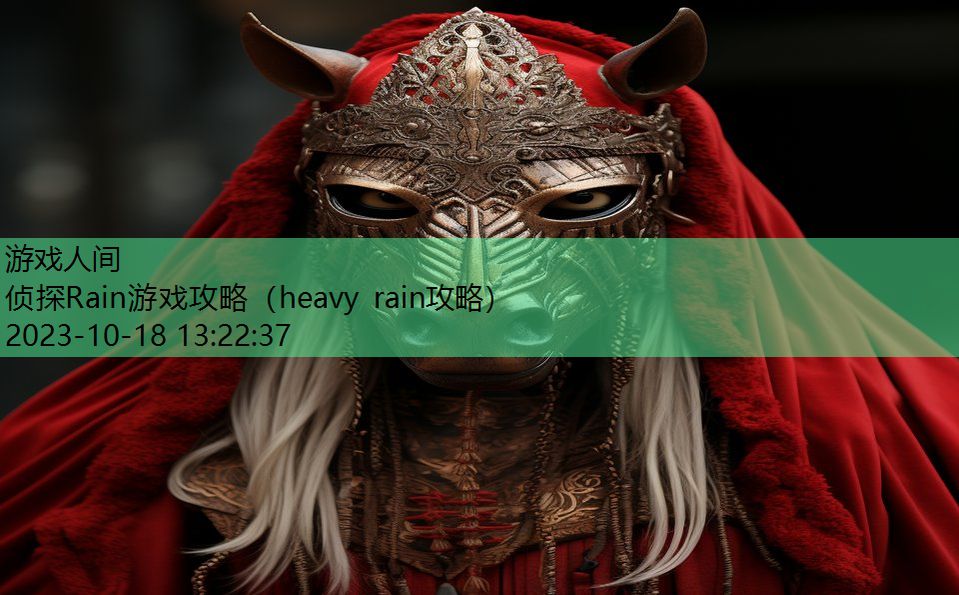 侦探Rain游戏攻略（heavy rain攻略）