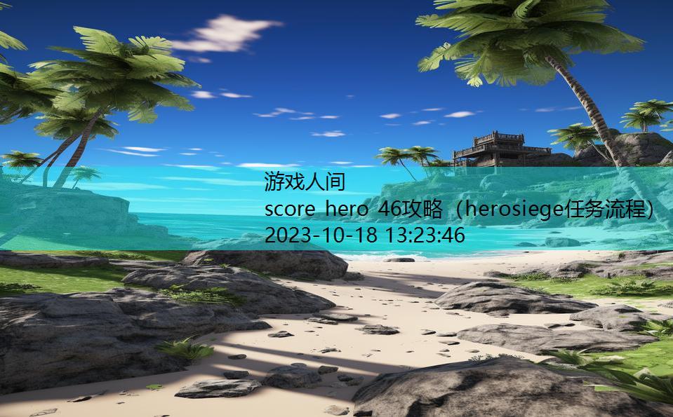 score hero 46攻略（herosiege任务流程）