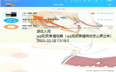 qq视频表情特效怎么弄出来