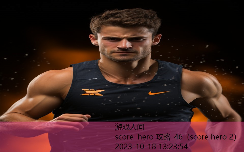 score hero 攻略 46（score hero 2）