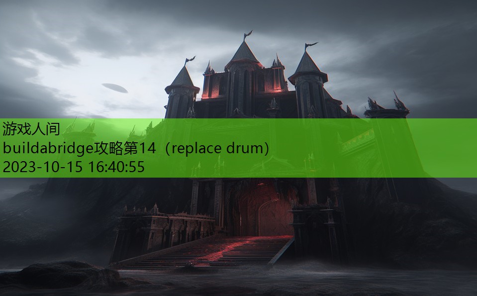 buildabridge攻略第14（replace drum）