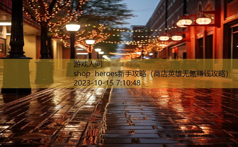 shop heroes新手攻略（商店英雄无氪赚钱攻略）