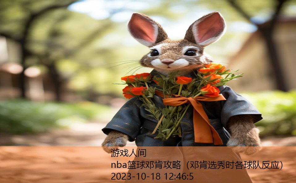 nba篮球邓肯攻略（邓肯选秀时各球队反应）