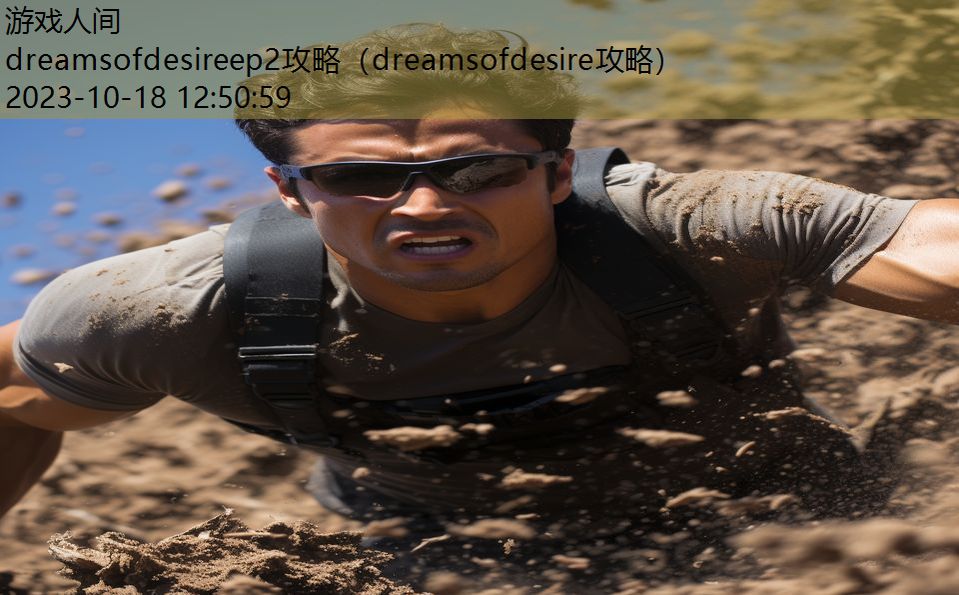 dreamsofdesireep2攻略（dreamsofdesire攻略）