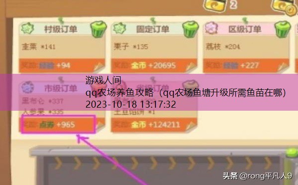qq农场鱼塘升级所需鱼苗在哪
