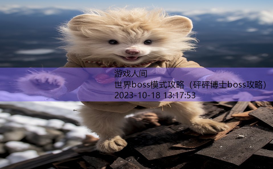 世界boss模式攻略（砰砰博士boss攻略）