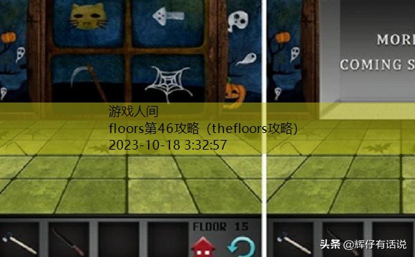 100floors攻略季节塔