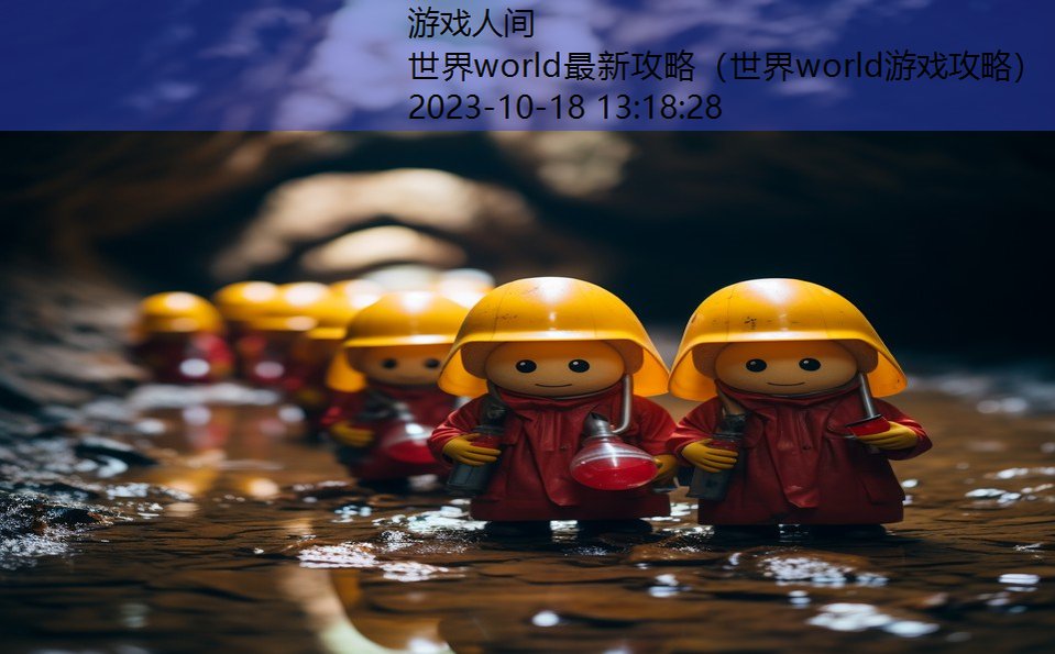 世界world最新攻略（世界world游戏攻略）