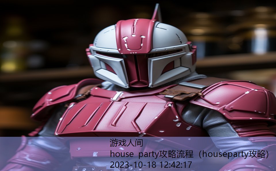 house party攻略流程（houseparty攻略）