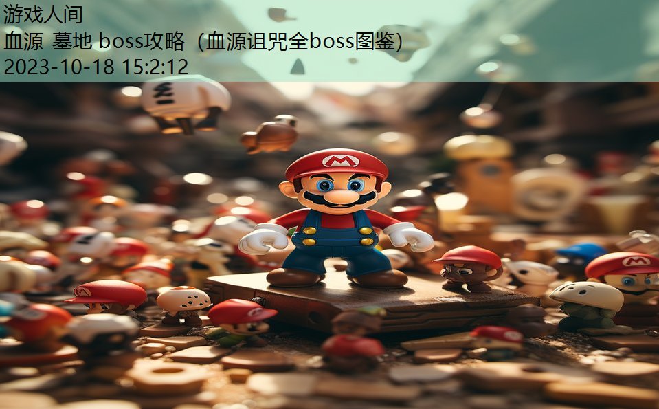 血源 墓地 boss攻略（血源诅咒全boss图鉴）