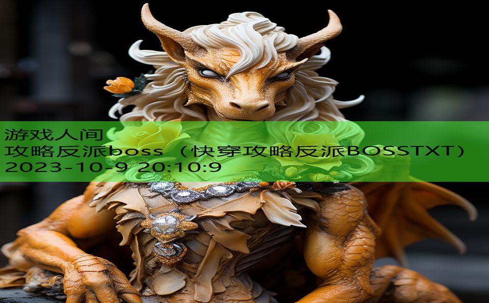 攻略反派boss（快穿攻略反派BOSSTXT）