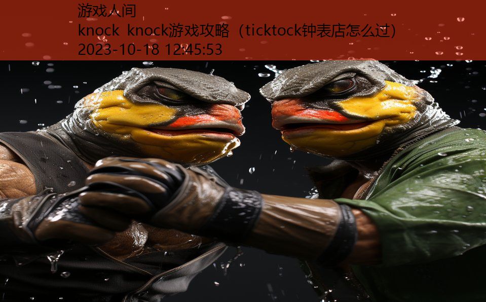 knock knock游戏攻略（ticktock钟表店怎么过）