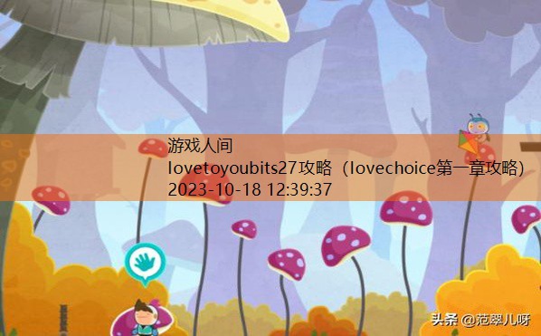 lovetoyoubits27攻略