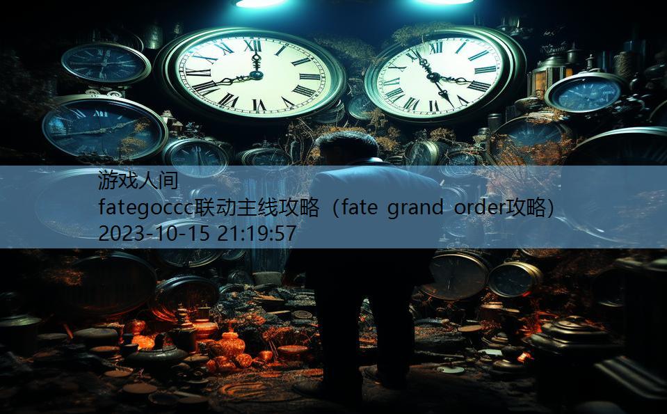 fategoccc联动主线攻略（fate grand order攻略）