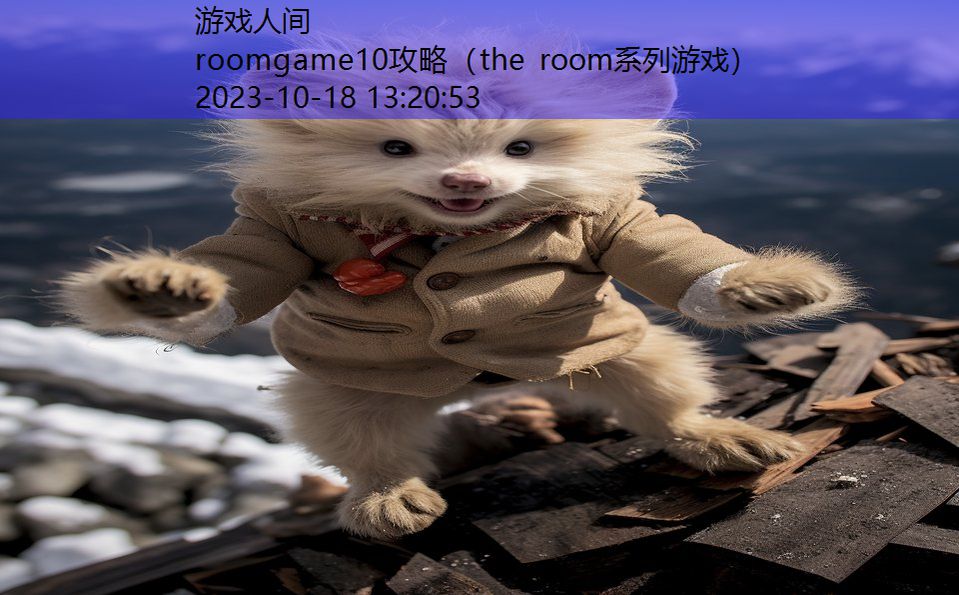 roomgame10攻略（the room系列游戏）