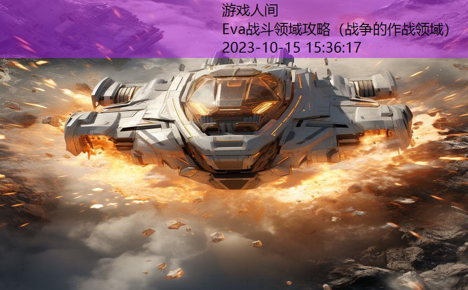 Eva战斗领域攻略（战争的作战领域）