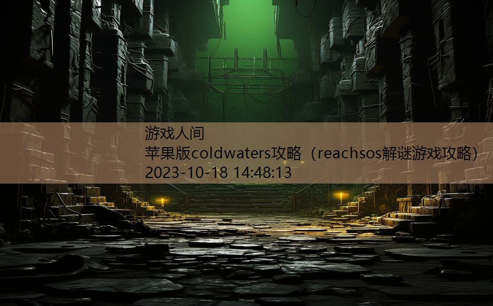 苹果版coldwaters攻略（reachsos解谜游戏攻略）