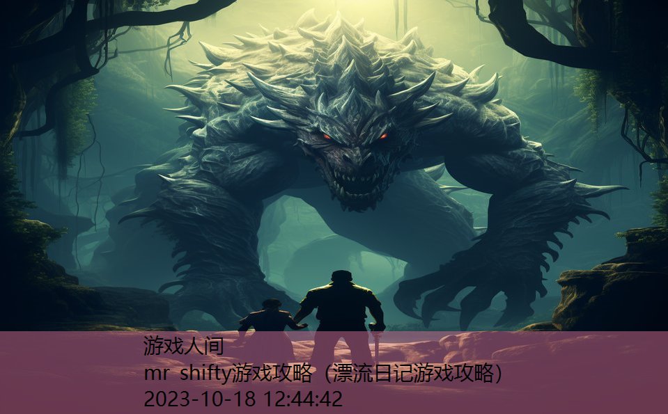 mr shifty游戏攻略（漂流日记游戏攻略）