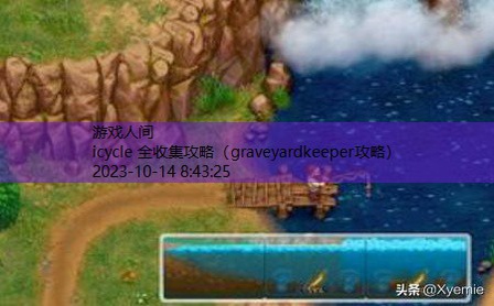 graveyardkeeper攻略