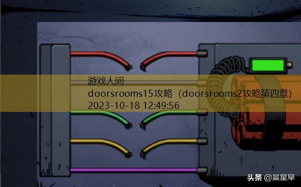 doorsrooms2攻略第四章