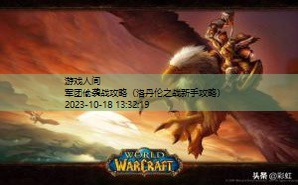 魔兽rpg军团战争攻略