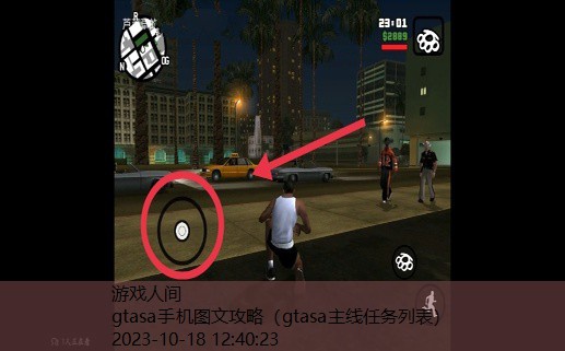 gtasa手机图文攻略