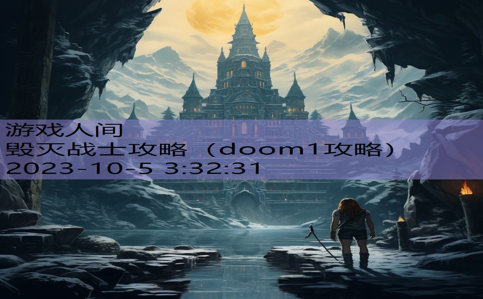 毁灭战士攻略（doom1攻略）