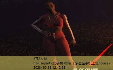 houseparty女手机攻略