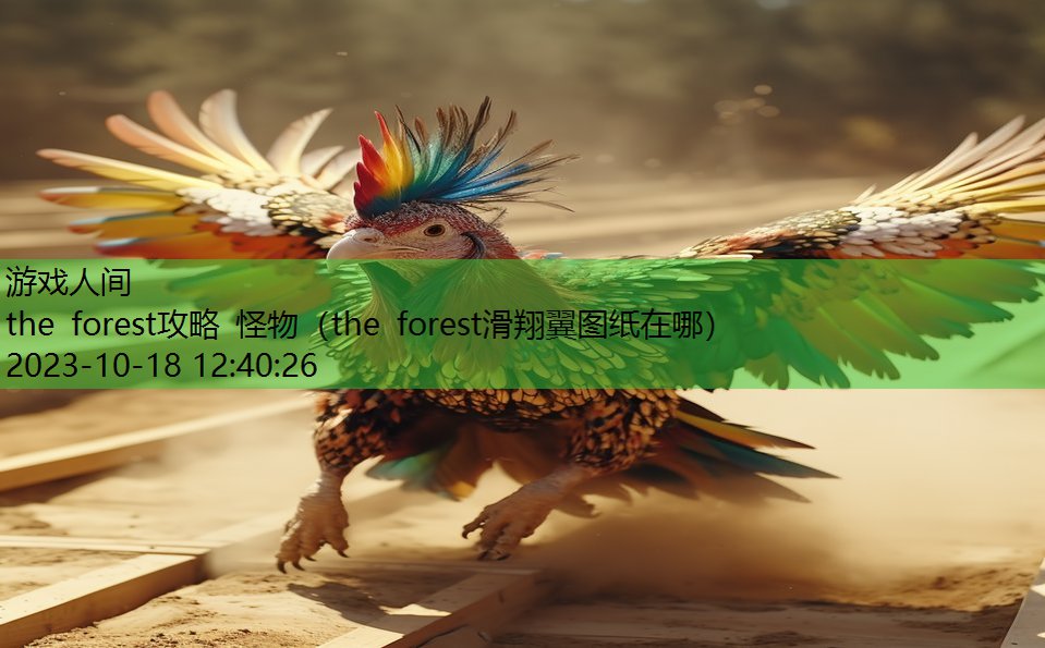 the forest攻略 怪物（the forest滑翔翼图纸在哪）