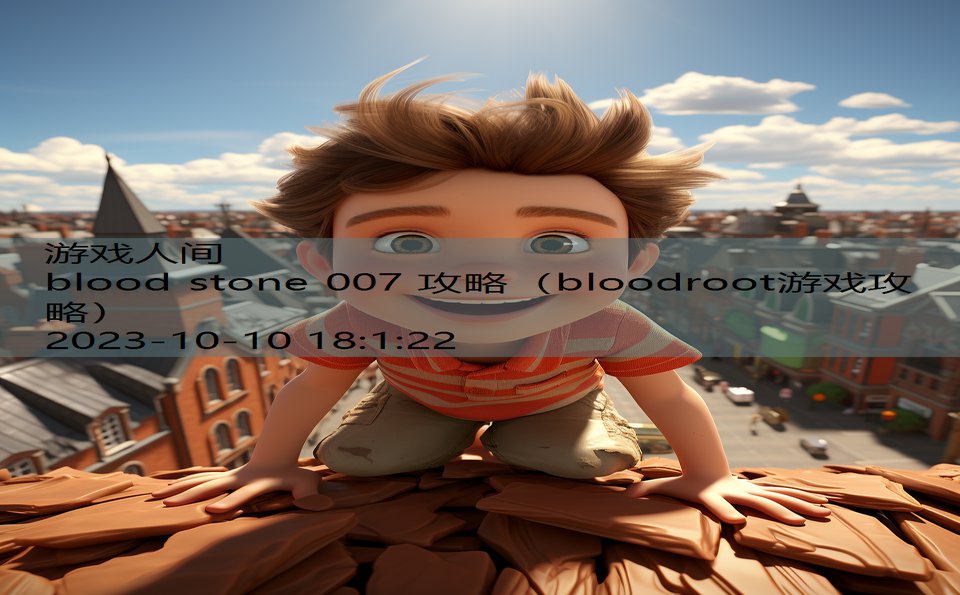 blood stone 007 攻略（bloodroot游戏攻略）