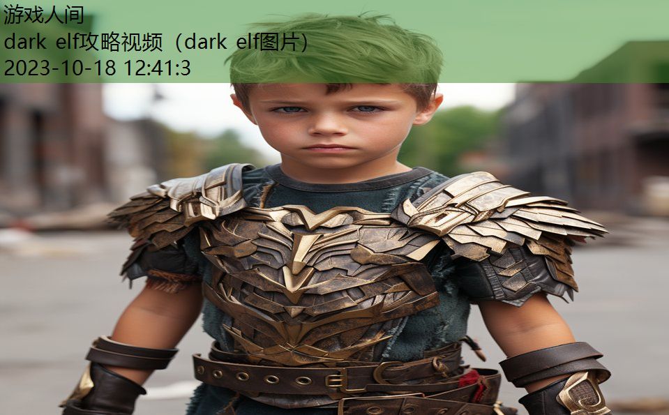 dark elf攻略视频（dark elf图片）