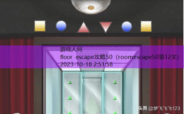 floor escape攻略50