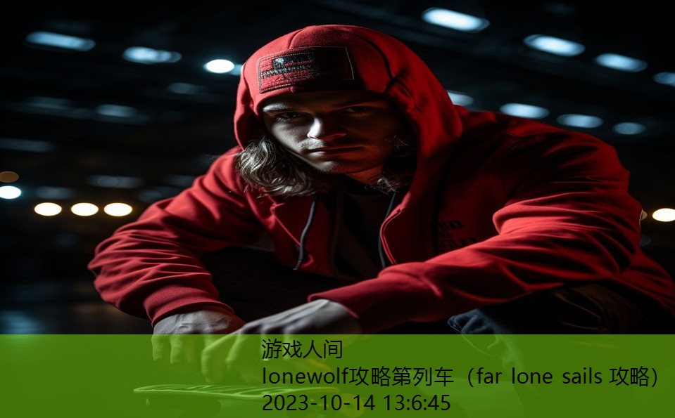 lonewolf攻略第列车（far lone sails 攻略）