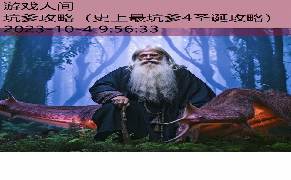 坑爹攻略（史上最坑爹4圣诞攻略）