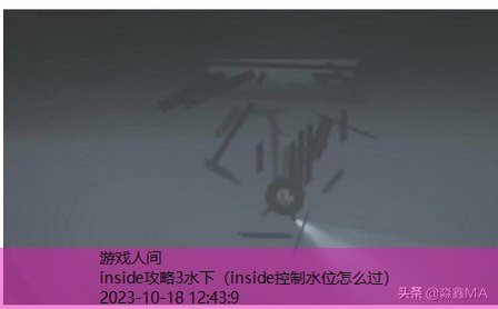 inside潜水那关怎么过