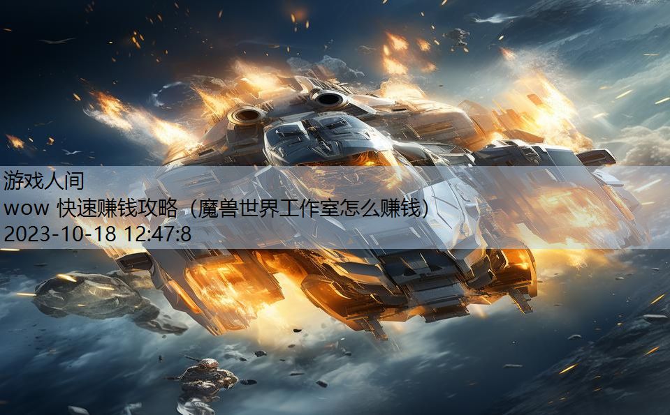 wow 快速赚钱攻略（魔兽世界工作室怎么赚钱）